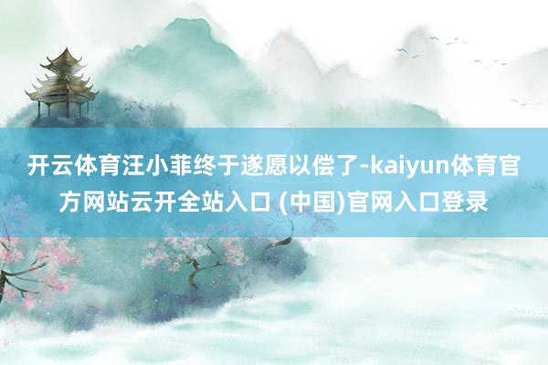 开云体育汪小菲终于遂愿以偿了-kaiyun体育官方网站云开全站入口 (中国)官网入口登录