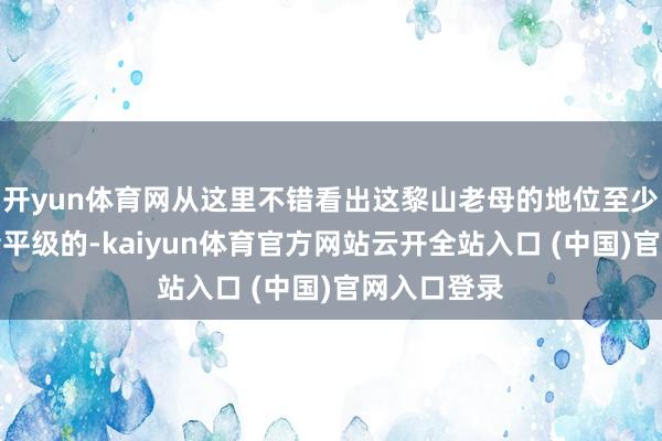 开yun体育网从这里不错看出这黎山老母的地位至少是和不雅音平级的-kaiyun体育官方网站云开全站入口 (中国)官网入口登录