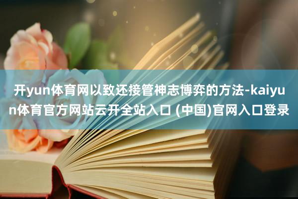 开yun体育网以致还接管神志博弈的方法-kaiyun体育官方网站云开全站入口 (中国)官网入口登录