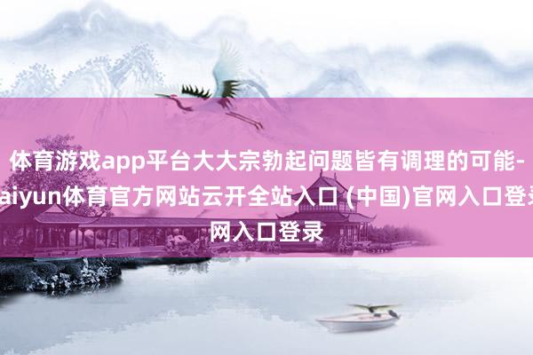 体育游戏app平台大大宗勃起问题皆有调理的可能-kaiyun体育官方网站云开全站入口 (中国)官网入口登录