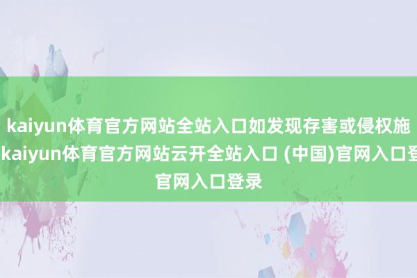 kaiyun体育官方网站全站入口如发现存害或侵权施行-kaiyun体育官方网站云开全站入口 (中国)官网入口登录