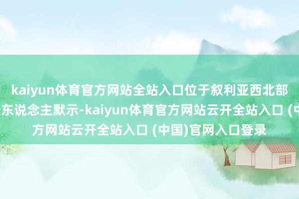 kaiyun体育官方网站全站入口位于叙利亚西北部的拉塔基亚港正经东说念主默示-kaiyun体育官方网站云开全站入口 (中国)官网入口登录