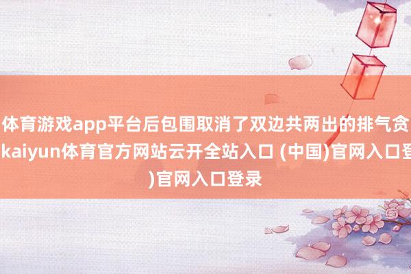 体育游戏app平台后包围取消了双边共两出的排气贪图-kaiyun体育官方网站云开全站入口 (中国)官网入口登录