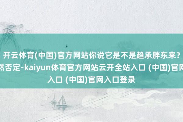 开云体育(中国)官方网站你说它是不是趋承胖东来？掌柜的已然否定-kaiyun体育官方网站云开全站入口 (中国)官网入口登录
