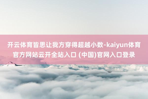 开云体育皆思让我方穿得超越小数-kaiyun体育官方网站云开全站入口 (中国)官网入口登录
