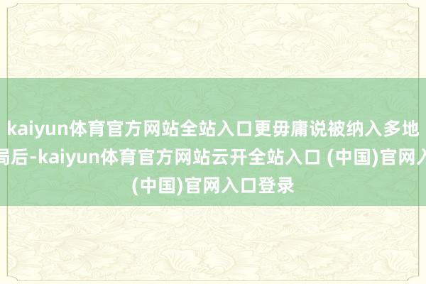 kaiyun体育官方网站全站入口更毋庸说被纳入多地中考格局后-kaiyun体育官方网站云开全站入口 (中国)官网入口登录