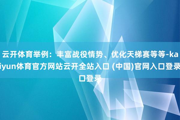 云开体育举例：丰富战役情势、优化天梯赛等等-kaiyun体育官方网站云开全站入口 (中国)官网入口登录
