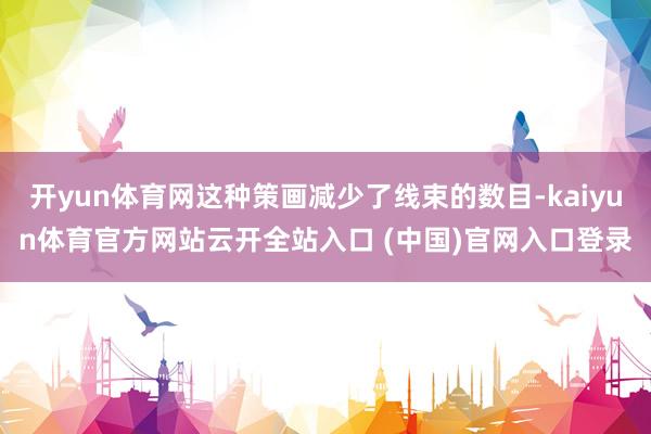开yun体育网这种策画减少了线束的数目-kaiyun体育官方网站云开全站入口 (中国)官网入口登录