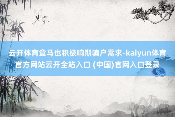 云开体育盒马也积极响期骗户需求-kaiyun体育官方网站云开全站入口 (中国)官网入口登录
