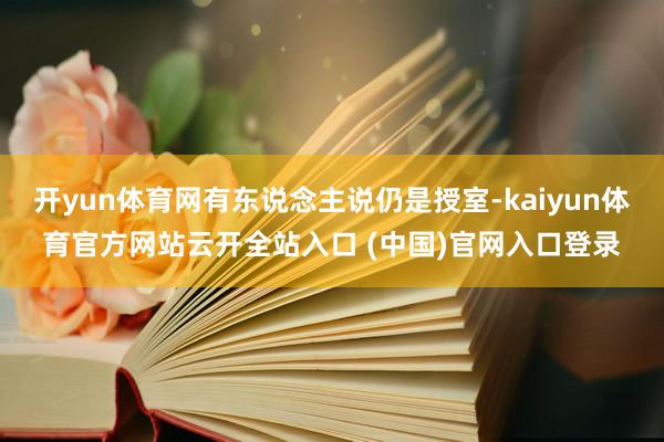 开yun体育网有东说念主说仍是授室-kaiyun体育官方网站云开全站入口 (中国)官网入口登录