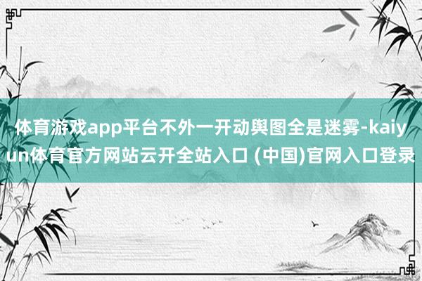 体育游戏app平台不外一开动舆图全是迷雾-kaiyun体育官方网站云开全站入口 (中国)官网入口登录