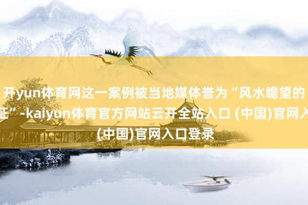 开yun体育网这一案例被当地媒体誉为“风水瞻望的科学实证”-kaiyun体育官方网站云开全站入口 (中国)官网入口登录