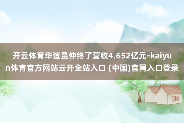 开云体育华谊昆仲终了营收4.652亿元-kaiyun体育官方网站云开全站入口 (中国)官网入口登录