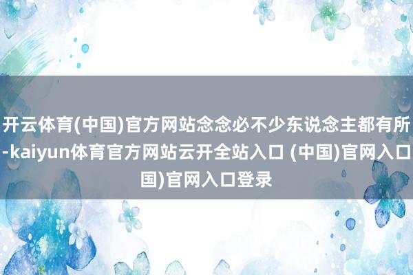 开云体育(中国)官方网站念念必不少东说念主都有所听闻-kaiyun体育官方网站云开全站入口 (中国)官网入口登录