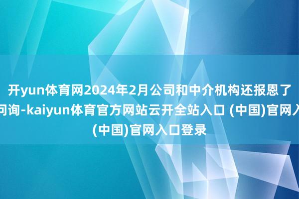 开yun体育网2024年2月公司和中介机构还报恩了第二轮问询-kaiyun体育官方网站云开全站入口 (中国)官网入口登录
