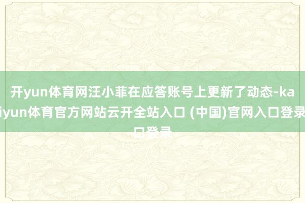 开yun体育网汪小菲在应答账号上更新了动态-kaiyun体育官方网站云开全站入口 (中国)官网入口登录