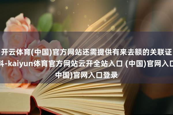 开云体育(中国)官方网站还需提供有来去额的关联证明材料-kaiyun体育官方网站云开全站入口 (中国)官网入口登录