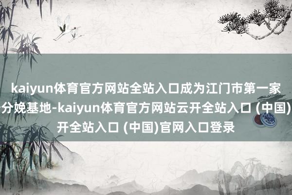 kaiyun体育官方网站全站入口成为江门市第一家专科咖啡烘焙分娩基地-kaiyun体育官方网站云开全站入口 (中国)官网入口登录