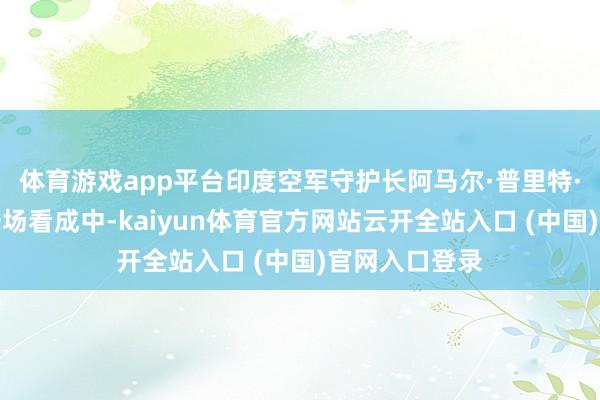体育游戏app平台印度空军守护长阿马尔·普里特·辛格本日在一场看成中-kaiyun体育官方网站云开全站入口 (中国)官网入口登录