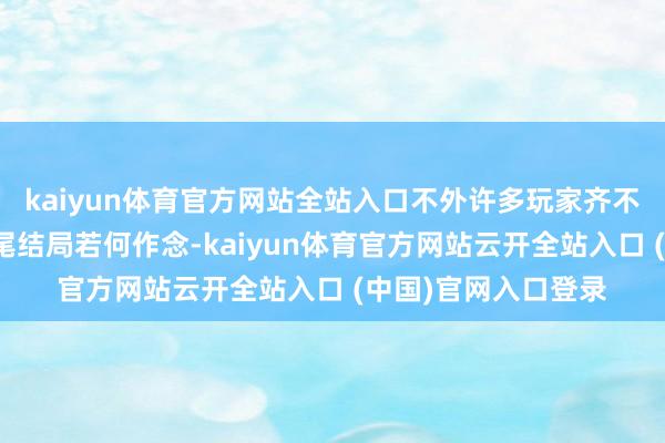 kaiyun体育官方网站全站入口不外许多玩家齐不太理解狐狸沾湿其尾结局若何作念-kaiyun体育官方网站云开全站入口 (中国)官网入口登录