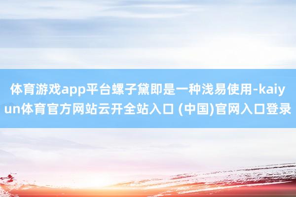 体育游戏app平台螺子黛即是一种浅易使用-kaiyun体育官方网站云开全站入口 (中国)官网入口登录