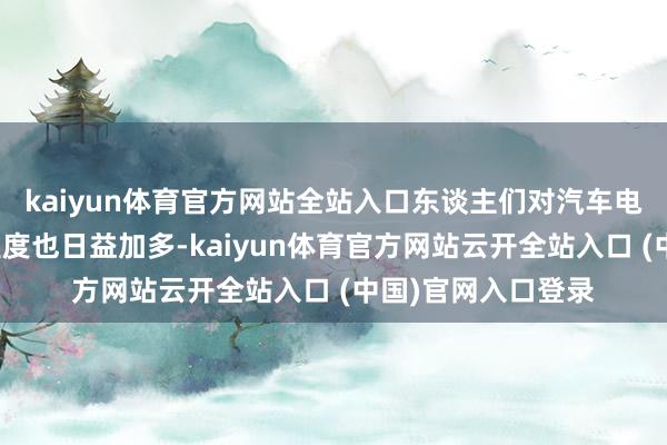 kaiyun体育官方网站全站入口东谈主们对汽车电板充电表率的温雅度也日益加多-kaiyun体育官方网站云开全站入口 (中国)官网入口登录