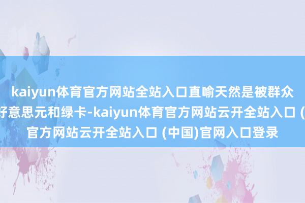 kaiyun体育官方网站全站入口直喻天然是被群众早就看破的白宫、好意思元和绿卡-kaiyun体育官方网站云开全站入口 (中国)官网入口登录