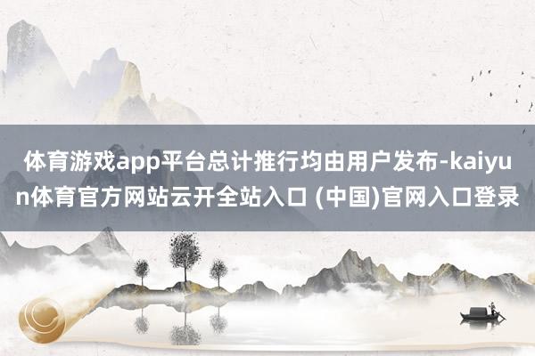 体育游戏app平台总计推行均由用户发布-kaiyun体育官方网站云开全站入口 (中国)官网入口登录