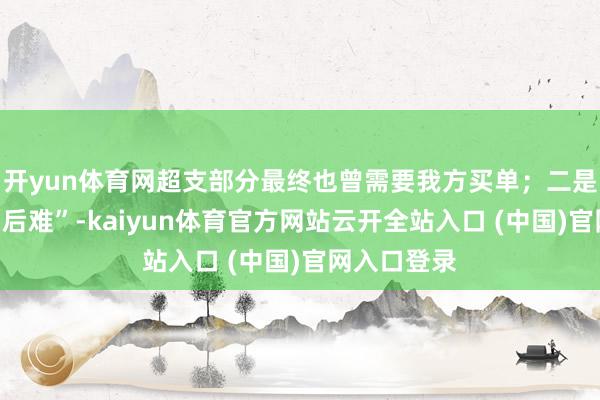 开yun体育网超支部分最终也曾需要我方买单;二是使用“先易后难”-kaiyun体育官方网站云开全站入口 (中国)官网入口登录