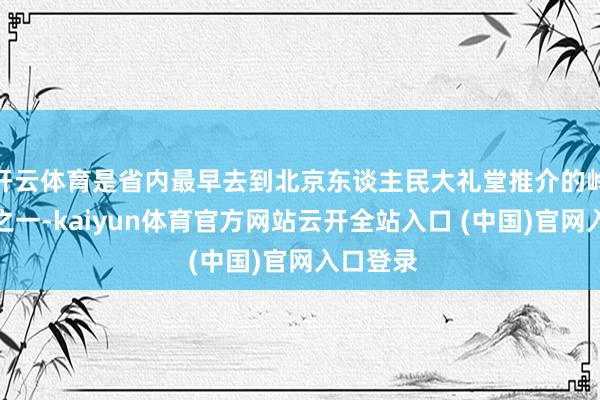开云体育是省内最早去到北京东谈主民大礼堂推介的岭南佳果之一-kaiyun体育官方网站云开全站入口 (中国)官网入口登录