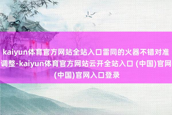 kaiyun体育官方网站全站入口雷同的火器不错对准队友进行调整-kaiyun体育官方网站云开全站入口 (中国)官网入口登录